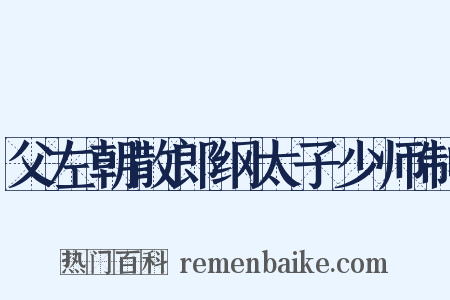 父左朝散郎纲太子少师制是什么意思的图片
